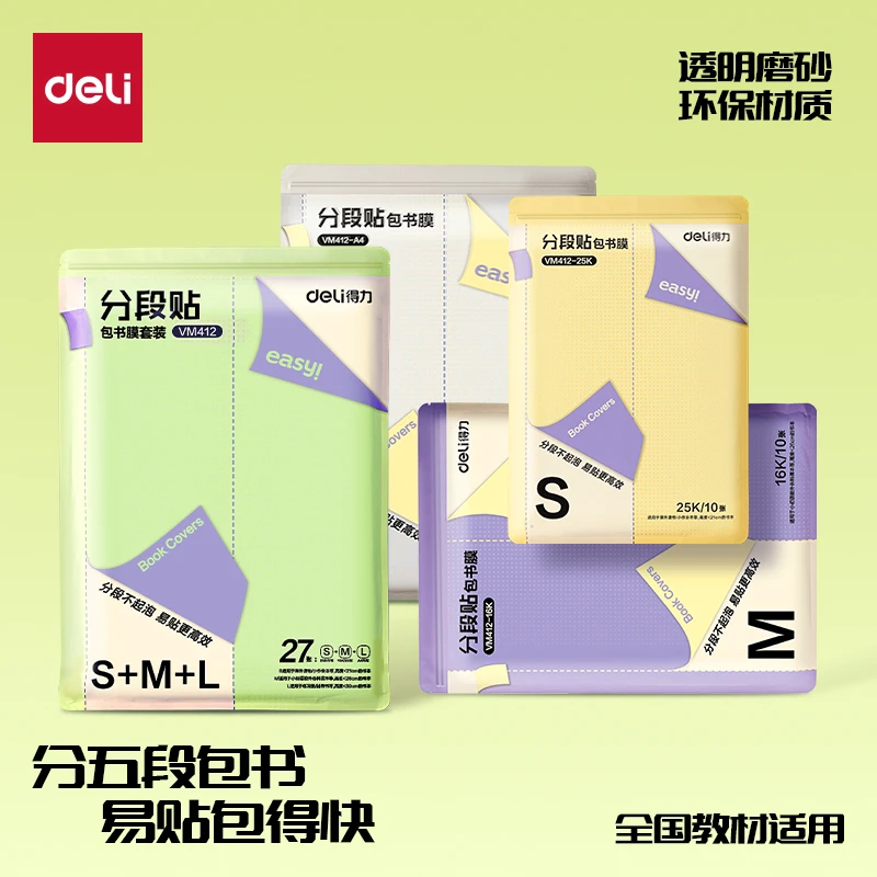 得力分段式包书皮透明磨砂切角包书膜学生课本防水防污保护书套