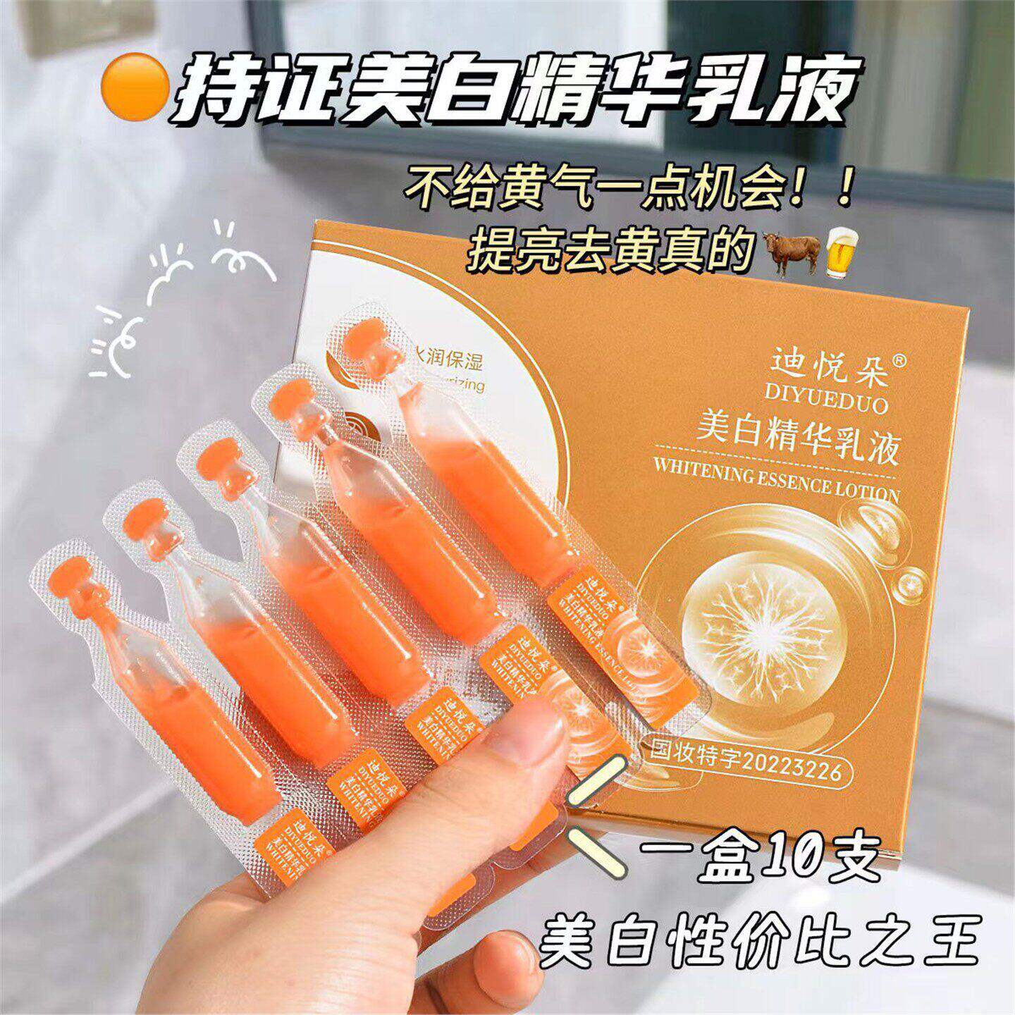 迪悦朵美白精华乳液美白精华淡化色斑去黄提亮肤色抗氧化淡纹