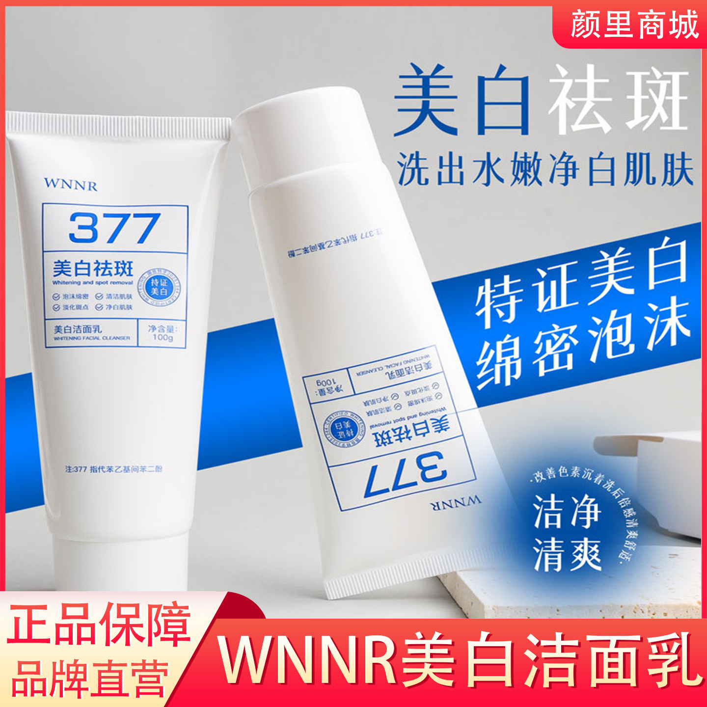 377美白淡斑洗面奶氨基酸控油深层清洁男女士收缩毛孔专用洁面乳M
