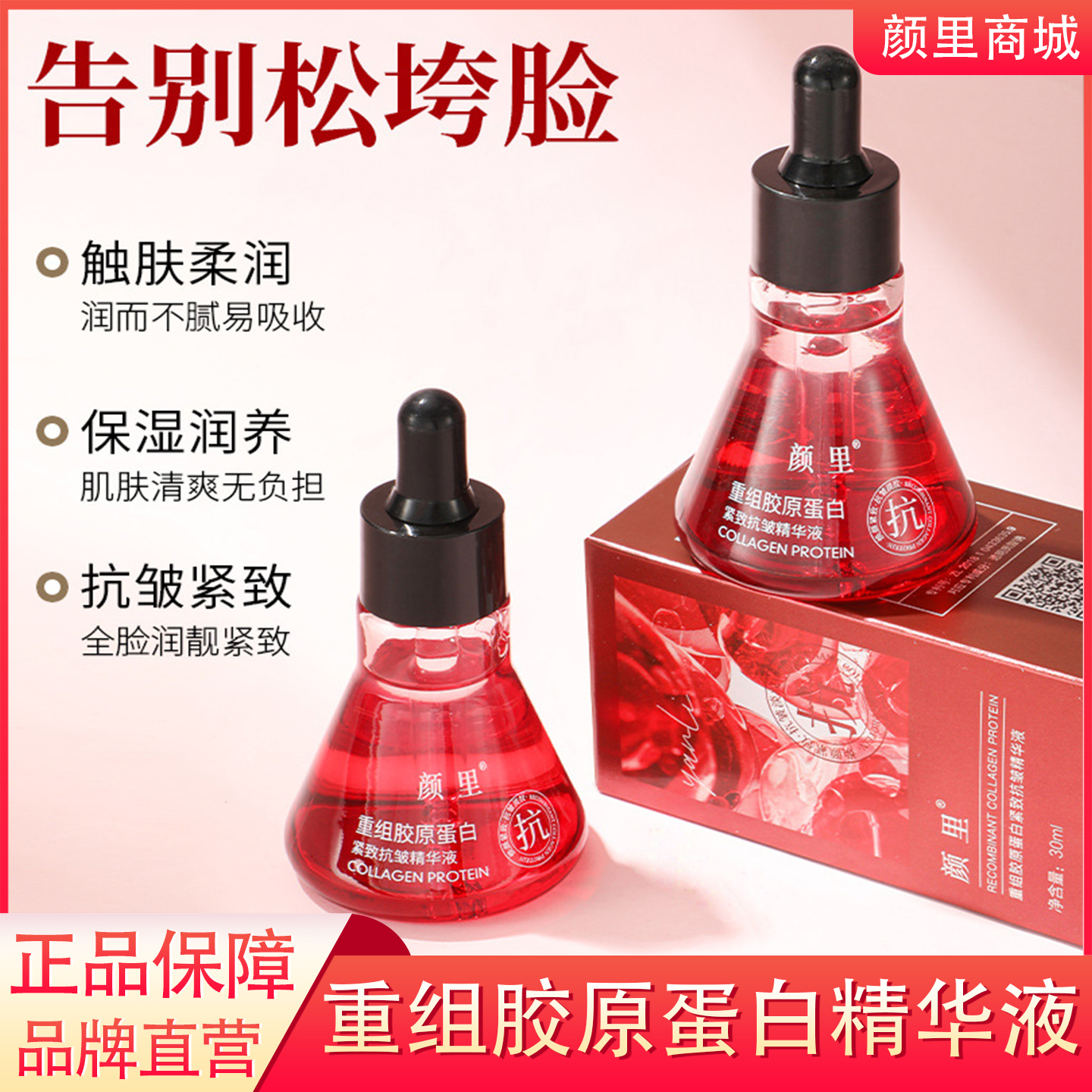 重组胶原蛋白精华液提拉紧致弹润小红瓶抗皱淡纹保湿液