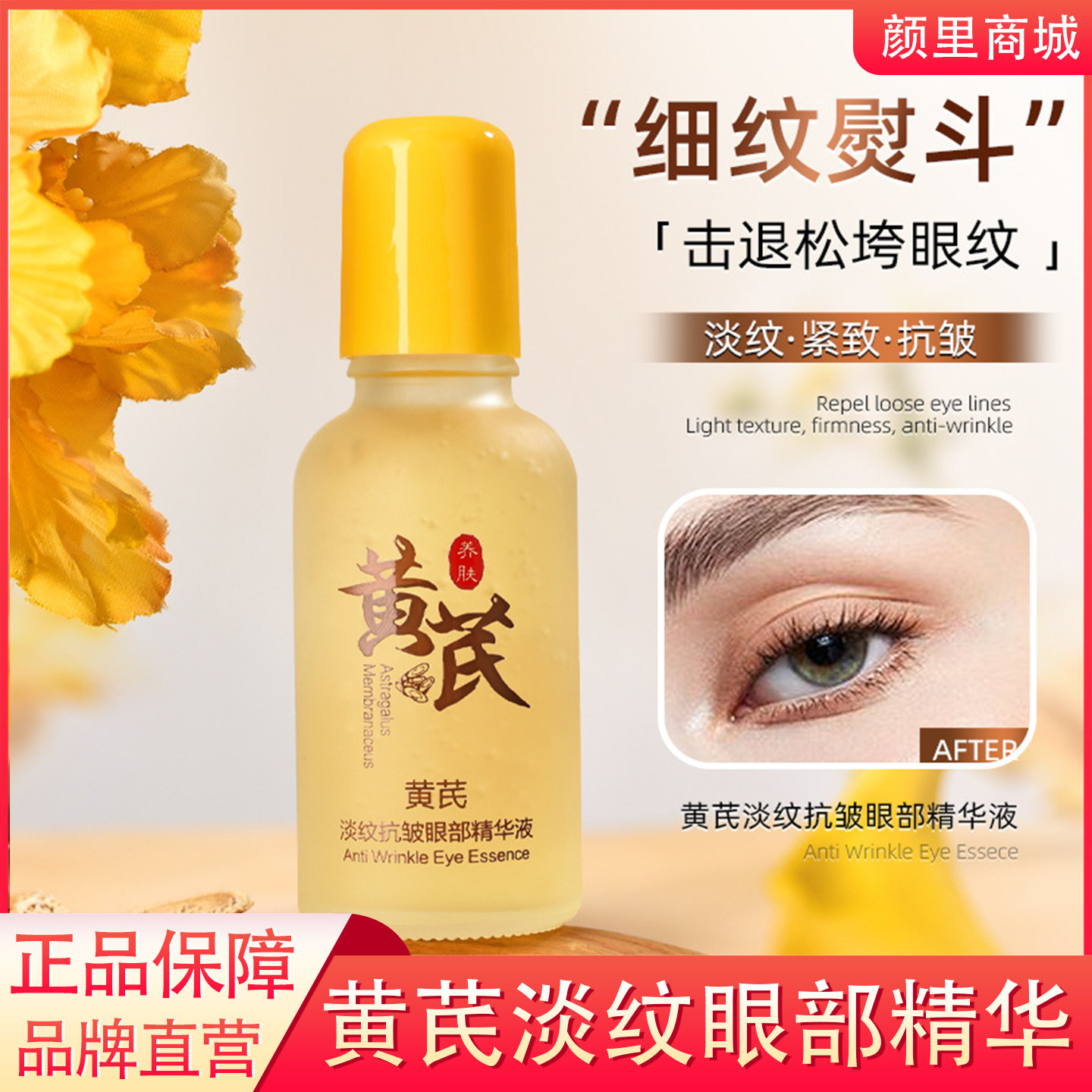 颜里黄芪淡纹抗皱眼部精华液抗皱紧致去细纹提亮眼周眼袋黑眼圈YL