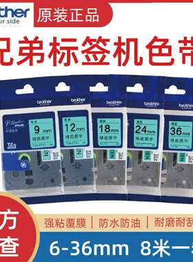 原装兄弟标签机色带TZe-Z721/731/741/751/761不干胶线缆打印纸