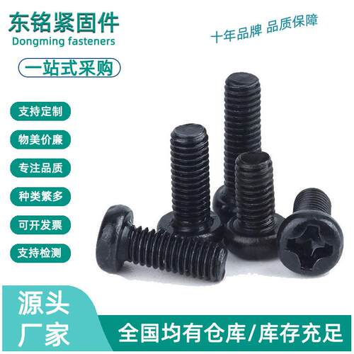 黑色螺丝PM十字圆头螺丝盘头十字螺丝机丝螺丝钉M3/M3.5/M4/M5/M6