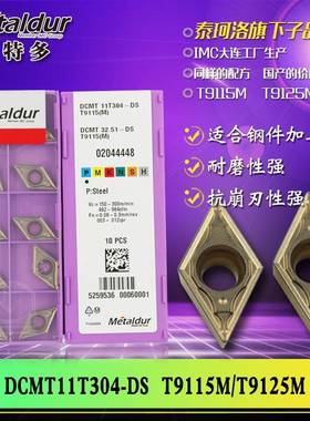 迈特多钢件车削加工用DCMT11T304-DST9115M
