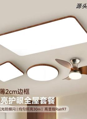 中古客厅灯简约现代大气复古胡桃木纹超薄吸顶灯全屋组合灯具套餐
