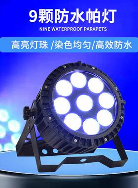 9颗10w户外防水舞台LED帕灯RGBWAUV全彩染色灯婚庆七彩舞台灯