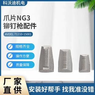 英制AVDELNG3铆钉枪配件原装NG系爪片铆钉枪配件71210-1500