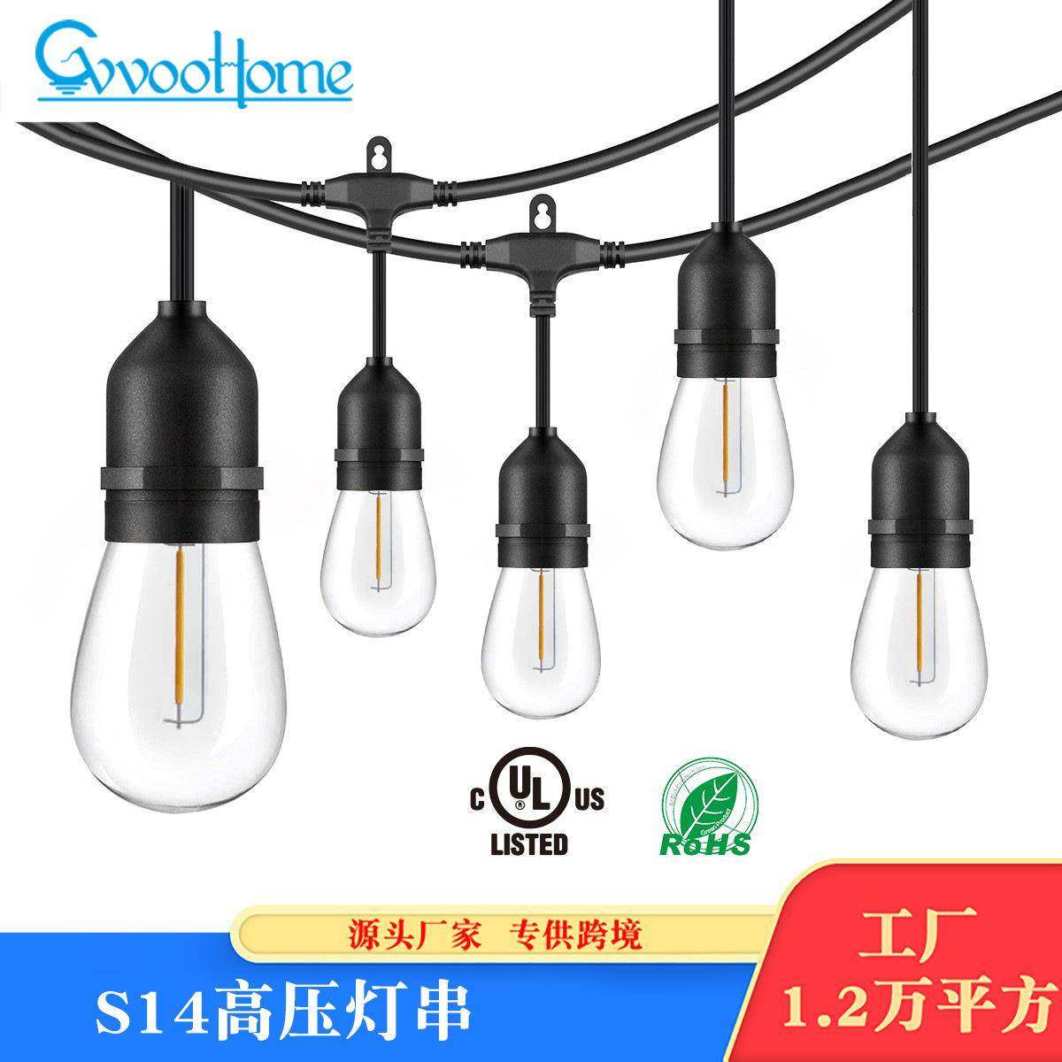 S14高压灯串户外庭院灯串露营防水高压LED灯串节日装饰灯串