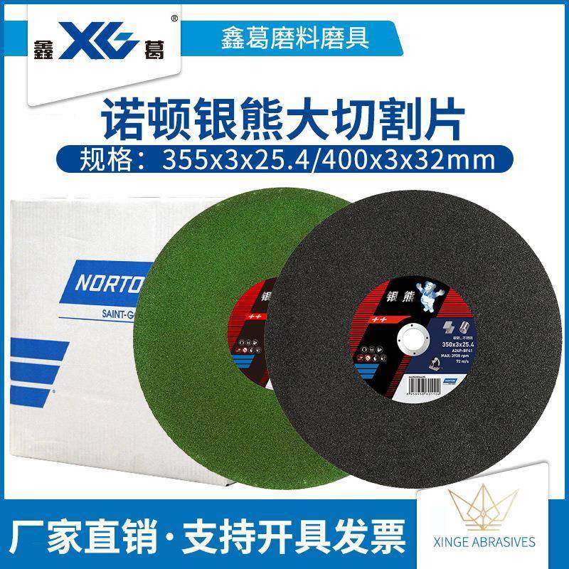 诺顿银熊355mm400mm大切割片不锈钢金属专用砂轮片沙轮片大切片,节庆用品/礼品,新娘配件,淘宝优惠券,粉丝福利购,淘宝优惠卷