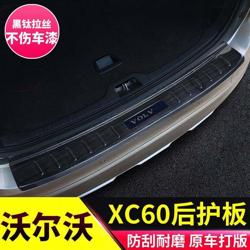 适用于沃尔沃14-17款XC60后护板后备箱迎宾踏板门槛条保护改装贴