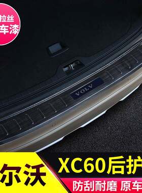 适用于沃尔沃14-17款XC60后护板后备箱迎宾踏板门槛条保护改装贴