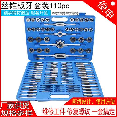 工厂110件套丝锥板牙套装手用攻丝绞手丝锥板牙公制2-18mm