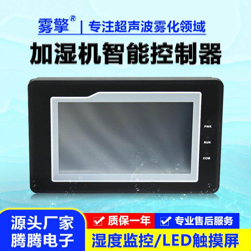 加湿机智能控制器控制仪触摸屏温湿度控制开关加湿恒湿TT-005A