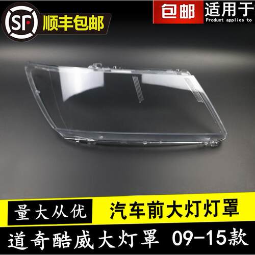 适用于09101112131415款道奇酷威大灯罩透明灯罩酷威灯壳