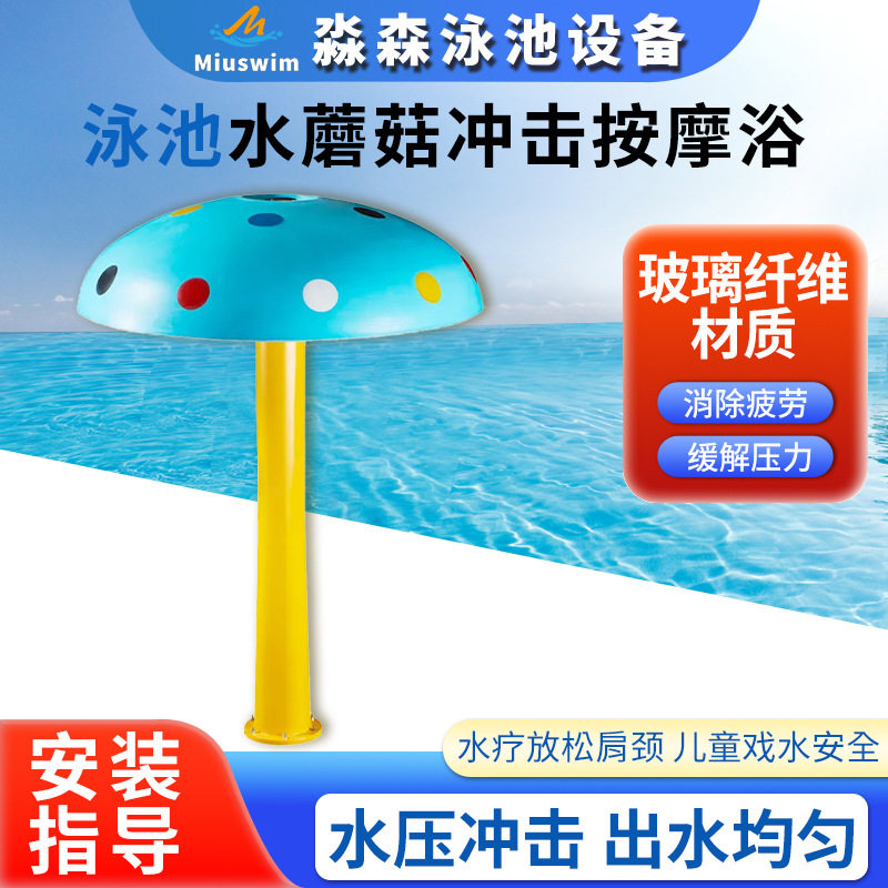 泳池水蘑菇冲击按摩浴卡通喷淋设备淋水蘑菇儿童水上乐园戏水玩具