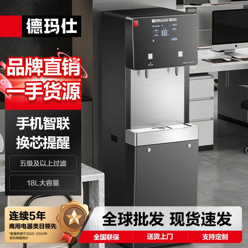 德玛仕商用直饮机机场办公室单位开水器物联网饮水机一开一净