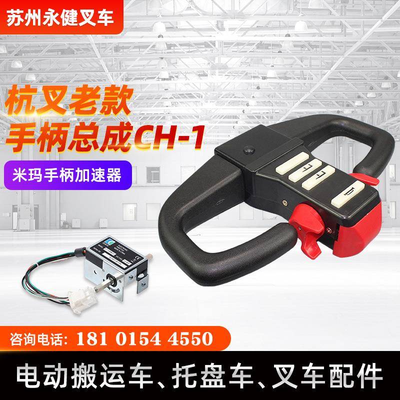 叉车手柄总成CH-1电动叉车配件手柄总成操作手柄加速器手柄控制器