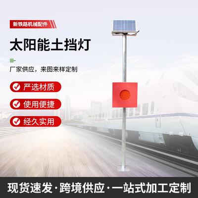 太阳能土挡灯铁路工务器材信号灯撞墙灯车挡信号灯太阳能土挡灯