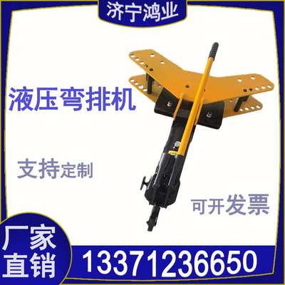 鸿业液压弯排机 平弯立弯两用 一机多用 适用范围广 操作简单