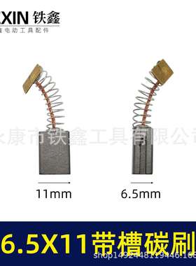 【货号00917】6.5*11带槽碳刷双边开槽电刷7寸电圆锯原厂电动工具
