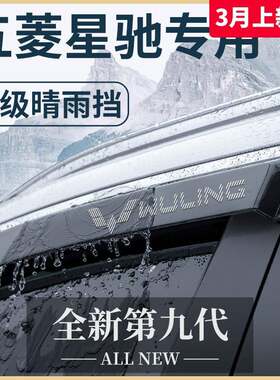 五菱星驰专用汽车内饰用品大全外观改装饰配件晴雨挡雨板车窗雨眉