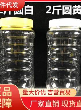 V45O2斤蜂蜜瓶子塑料瓶1000克加厚蜂糖瓶蜜糖瓶干货酱菜瓶密