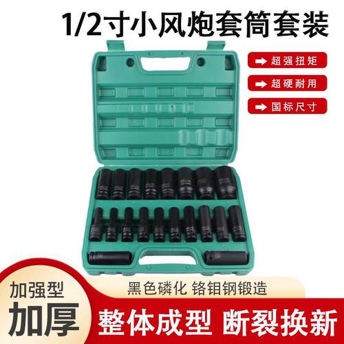 1/2寸小风炮套筒套装供应结实加厚套筒子套装小风炮套筒组套