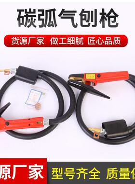 碳弧气刨枪JG86-I型QB-800A型JG-3型枪头带线气刨炬碳棒夹气刨钳