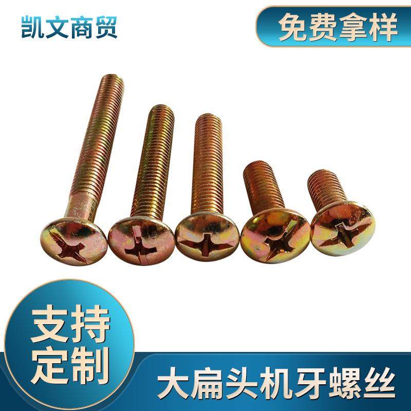 供应大扁头机牙螺丝十字蘑菇头伞头螺丝连接件螺丝镀锌,婴童用品,其它婴童用品,淘宝优惠券,粉丝福利购,淘宝优惠卷