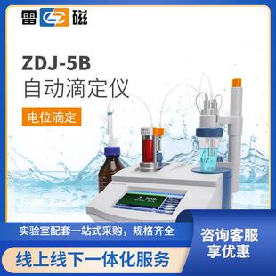 上海雷磁ZDJ-5B型自动滴定仪/电位/电导/永停/温度/光度