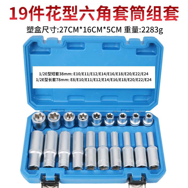 大飞E型套筒星型米字六花1/2加长套头六角梅花键套装汽修汽保工具