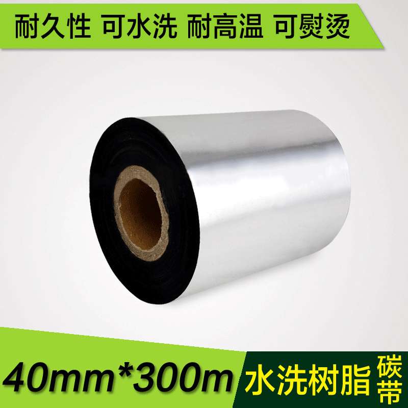 40mm*300m 水洗树脂碳带 印唛碳带条码打印碳带
