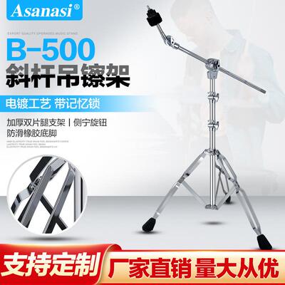 Asanasi b-500镲架架子鼓叮叮镲片吊镲支架斜杆吊叉擦斜直两用