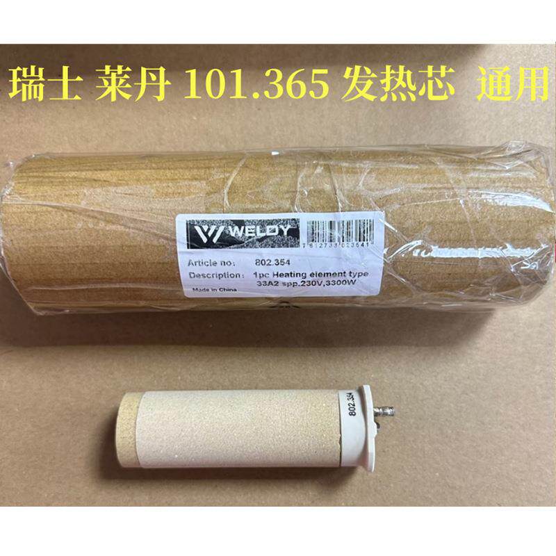 威迪原装加热芯802.354莱丹101.365通用热风枪H3000代替枪芯