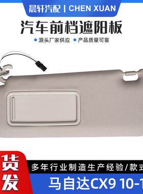 汽车遮阳板适用马Z达cx910-15TDY1-69-320