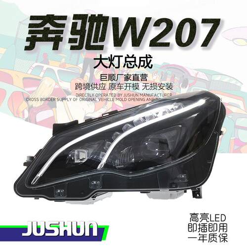 适用于10-16款奔驰E级W207大灯总成改装轿跑高配E200E26E300透镜