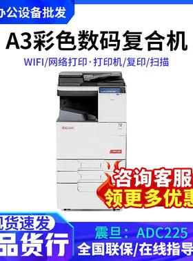 震旦ADC225/ADC265彩色多功能数码复合机A3打印机/复印/扫描