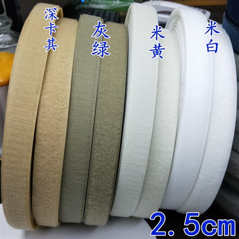 2.5cm宽缝纫型无背胶黑色白色彩色魔术贴尼龙粘扣带子母贴 自粘带