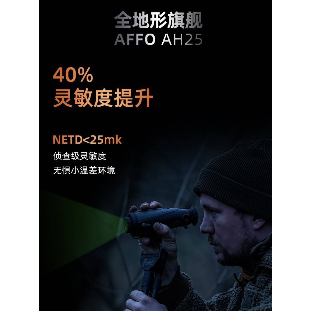 英睿AH25热成像仪户外打红外猎热成像仪热成相热像仪夜视高清手机