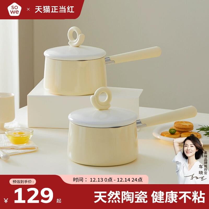sowe陶瓷小奶锅无氟涂层不粘锅宝宝专用辅食锅婴儿煎煮汤锅泡面锅