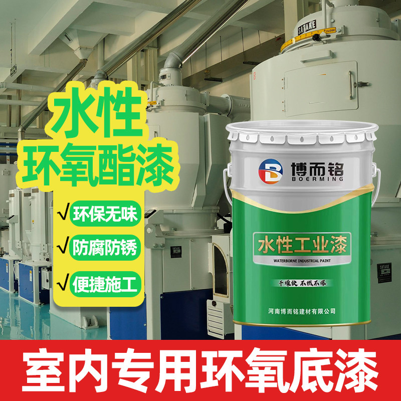 水性环氧酯底漆防锈防腐铁红机械设备底盘栏杆P不锈钢灰色室内快