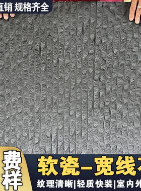 软瓷宽线石超薄柔性o材轻质软瓷砖贴片内外墙装石纹柔性饰面板材