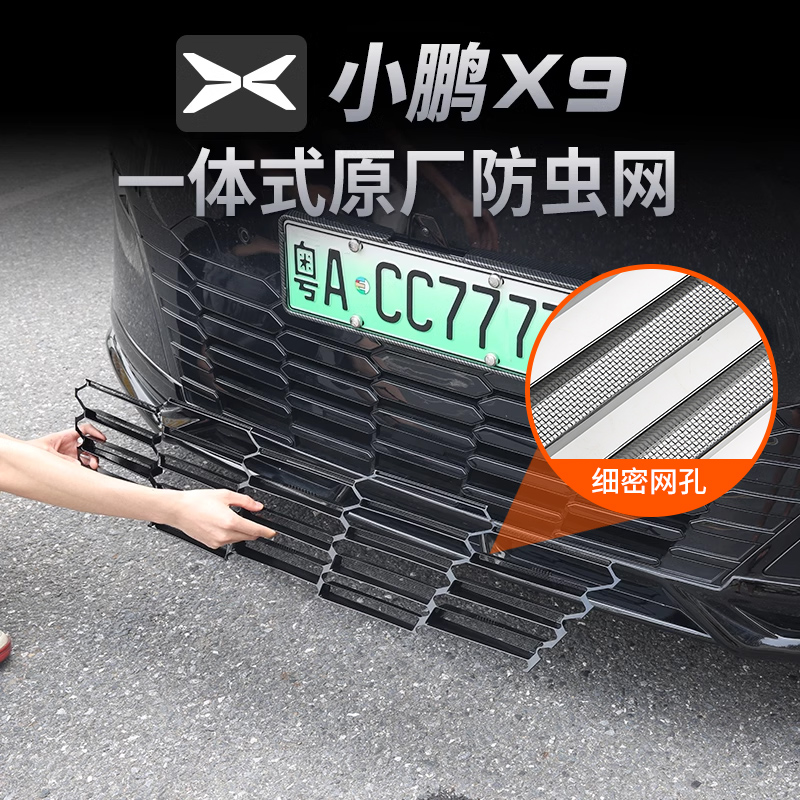 适用小鹏X9一体式防虫网进气中网保护罩改装装饰汽车用品配件