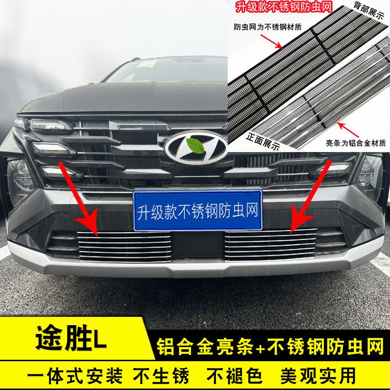 2025款途胜L中网外观件防虫网前脸格H栅改装饰条汽车用品配件亮条
