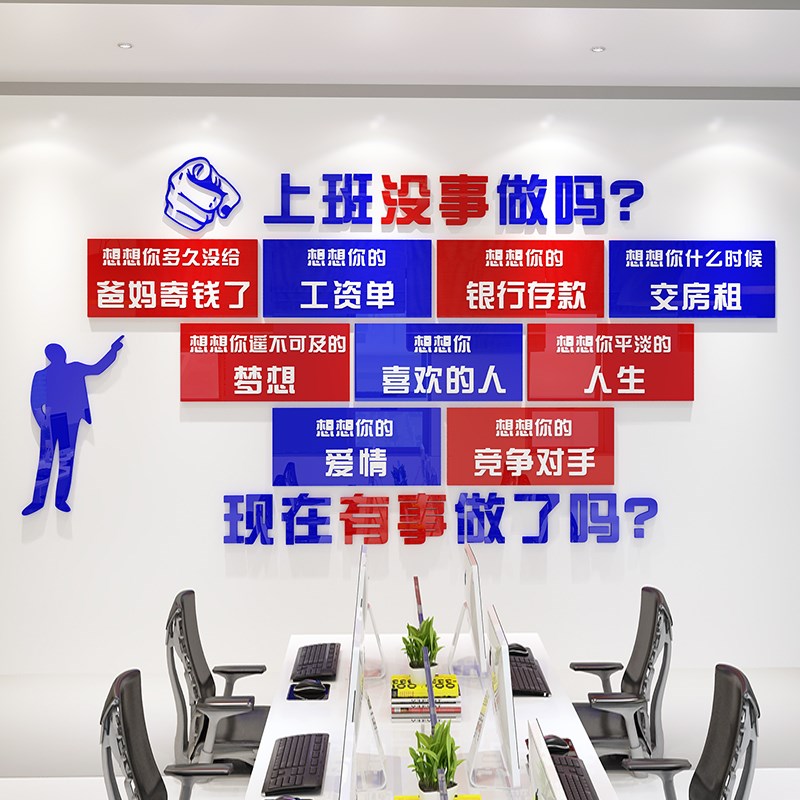 销售办公室励志标语公司企业文化墙激励墙贴立体布置上班没事做吗