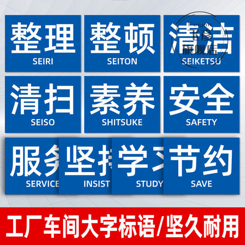 5S 6S 7S 8S 9S 10S公司企业工厂车间标语宣上墙贴区域生产管理制