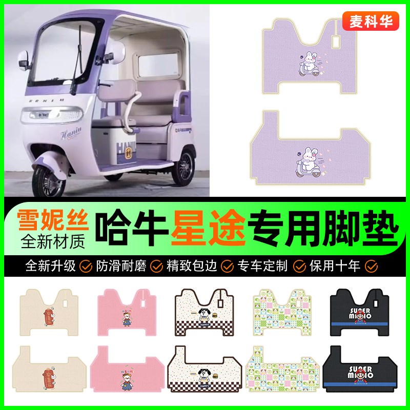 哈牛星途电动三轮车脚垫脚踏垫脚踩踏板垫子装饰改装W配件专用大
