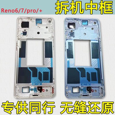 适用OPPOreno6中框pro中壳+屏框支架reno7边框拆机rUeno6前框前壳