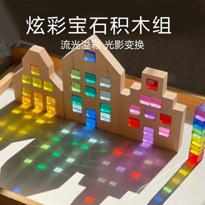 高透光影亚克力彩虹宝石积木幼儿园立方体房子小屋玩具瑞吉欧教具