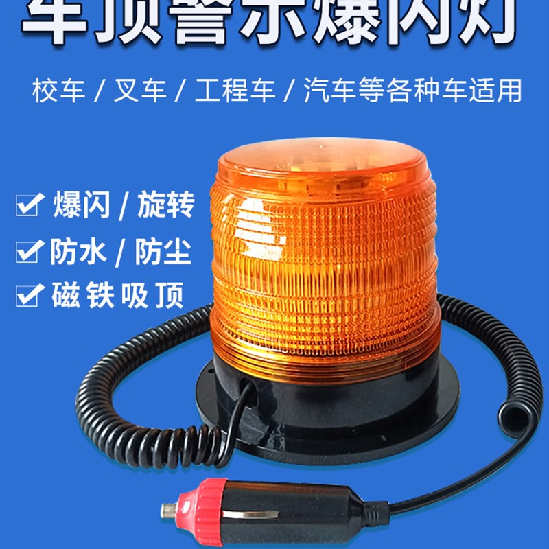 小车载警示爆闪灯12v工程车w强光警报灯24v强磁吸顶闪光灯校车黄